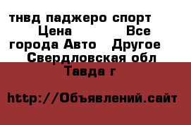 тнвд паджеро спорт 2.5 › Цена ­ 7 000 - Все города Авто » Другое   . Свердловская обл.,Тавда г.